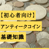 ダルマコインって実際どう 評判 口コミから特徴やメリットを徹底解説 アンティークコイン投資