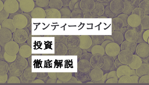 アンティークコイン投資