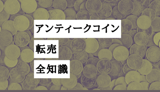 アンティークコイン転売