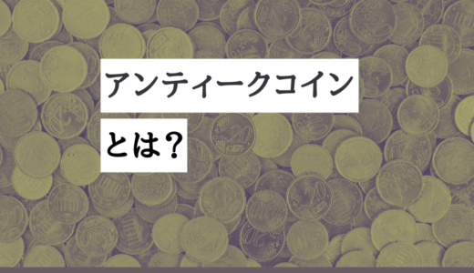 アンティークコインとはサムネイル