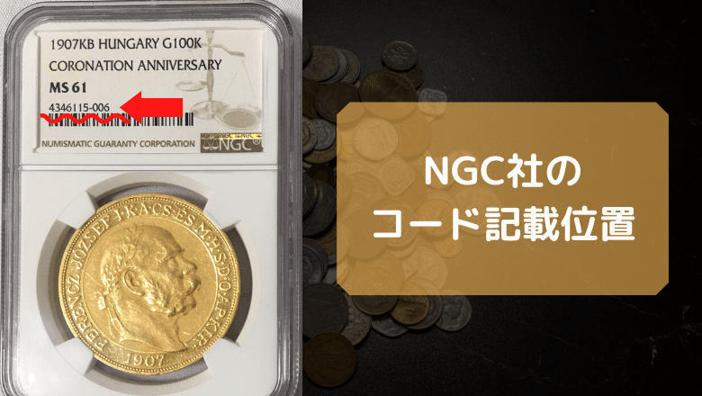 NGC社のID記載位置