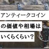 アンティークコイン_価値_キャッチ