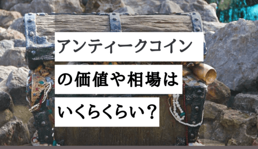 アンティークコイン_価値_キャッチ