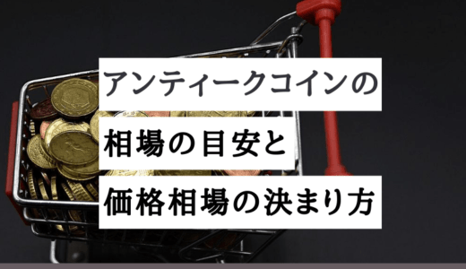 アンティークコイン 相場