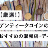 アンティークコイン 販売店